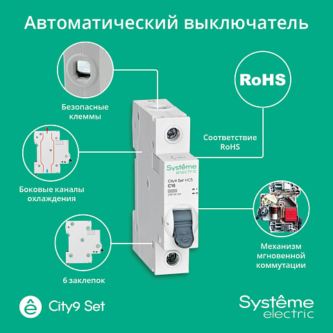 Systeme Electric City9 Set Авт. выкл. диф. тока (АВДТ) 1P+N С 16А 4.5kA 30мА Тип-AС 230В